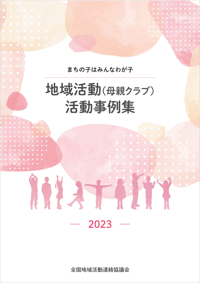 全国地域活動連絡協議会　活動事例集2023