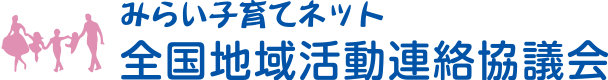 全国地域活動連絡協議会